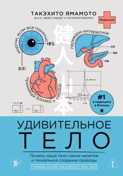 Удивительное тело. Почему наше тело самое нелепое и гениальное создание природы