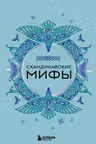 Скандинавские мифы