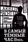 В самый темный час. Как рождается жестокость?