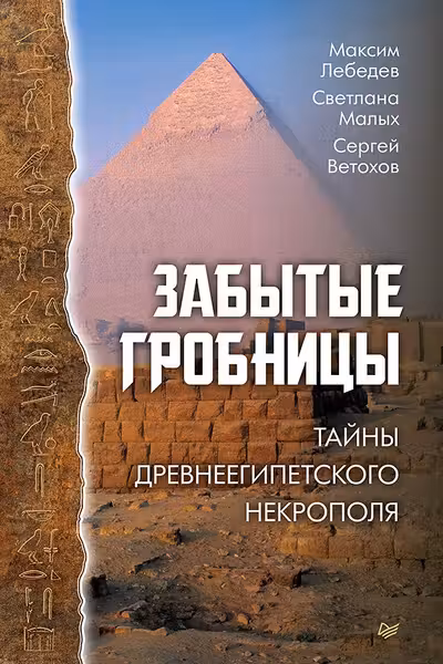 Забытые гробницы. Тайны древнеегипетского некрополя