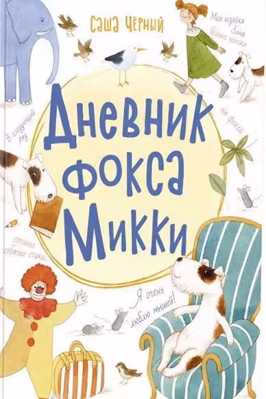 Дневник фокса Микки