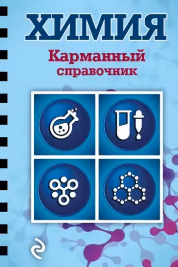 Химия. Карманный справочник