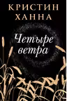 Четыре ветра