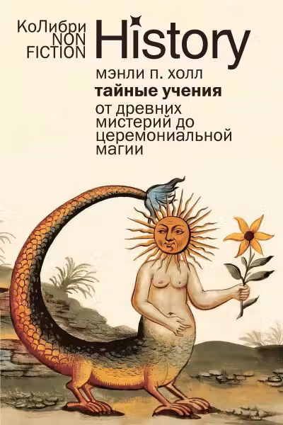 Тайные учения: От древних мистерий до церемониальной магии
