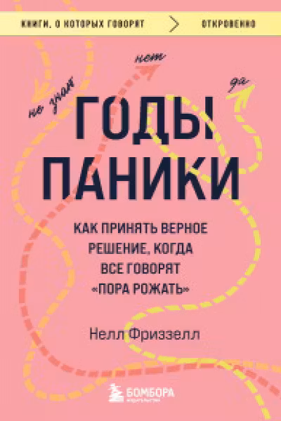 Годы паники. Как принять верное решение когда все говорят пора рожать