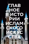 Главное в истории исламского искусства. Ключевые произведения эпохи династии техники