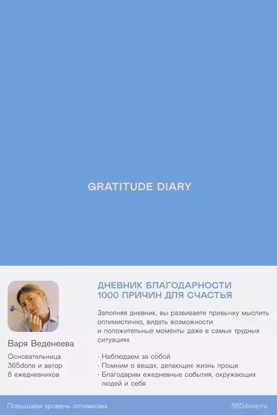 Ежедневники Веденеевой. Gratitude Diary: 1000 причин для счастья. Дневник благодарности