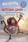 Котенок Шмяк - маленький почтальон
