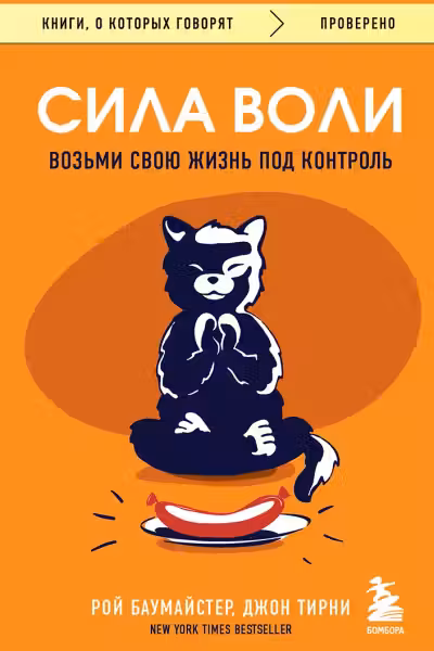 Сила воли. Возьми свою жизнь под контроль