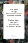 Беги, беги, но верь. Lasa tot si fugi, dar spera