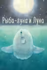 Рыба-луна и Луна