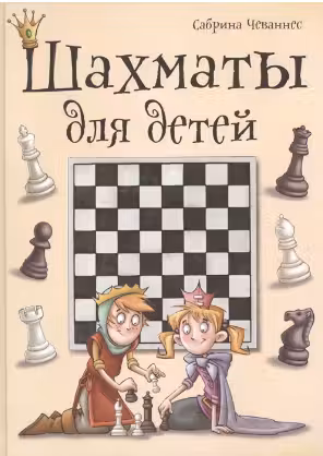 Шахматы для детей
