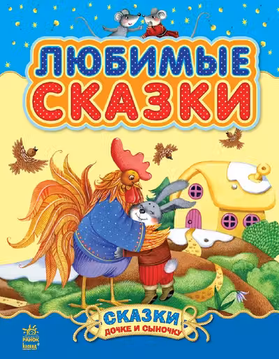 Сказки дочке и сыночку: Любимые сказки (сборник 1)
