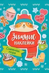 Снежная пора. (Зимние наклейки)