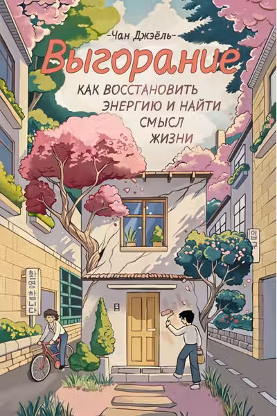 Выгорание: как восстановить энергию и найти смысл жизни