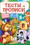 Тесты и прописи 5+