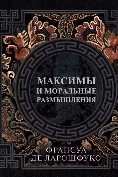Максимы и моральные размышления