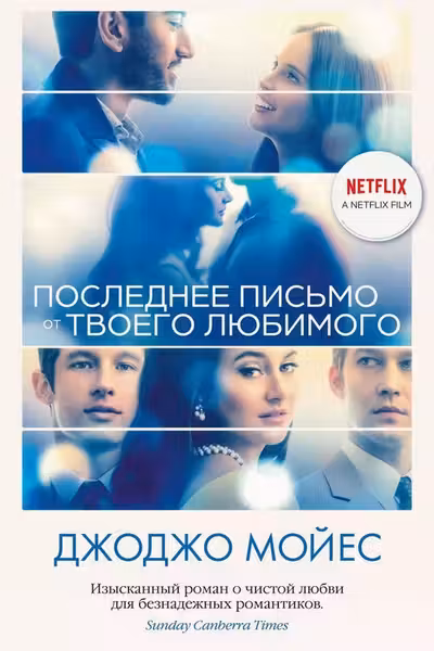 Последнее письмо от твоего любимого