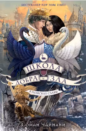 Школа Добра и Зла. В поисках славы