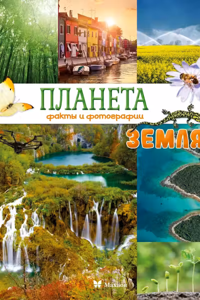 Планета Земля. Факты и фотографии