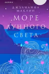 Море лунного света