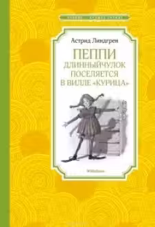 Пеппи Длинныйчулок поселяется в вилле