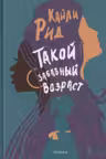 Такой забавный возраст