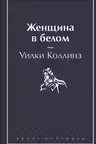 Женщина в белом