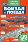 Вокзал и поезда. Техника для детей с окошками