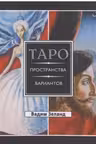 Трансерфинг реальности. Таро пространства вариантов