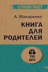 Книга для родителей ( экопокет)