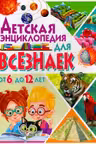 Детская энциклопедия для всезнаек от 6 до 12 лет.