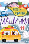 Игры + наклейки: Машинки