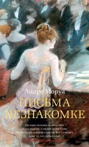 Письма незнакомке. Моруа