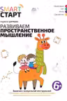 Развиваем пространственное мышление: задания с визуальной инструкцией: 6+