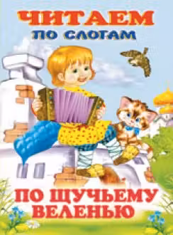 Фламинго. Читаем по слогам. По щучьему велению