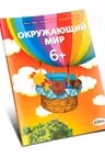 Окружающий мир 6+