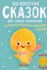 50 коротких сказок для самых маленьких