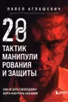 28 тактик манипулирования и защиты. Как не дать собеседнику взять контроль над вами