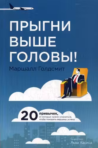Прыгни выше головы!
