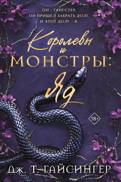 Королевы и монстры: Яд