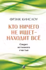 Кто ничего не ищет - находит все: Секрет истинного счастья