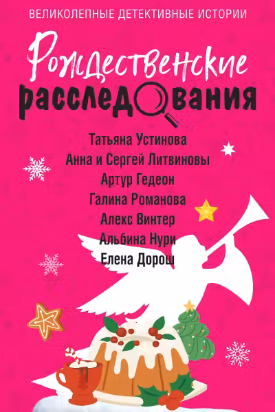 Рождественские расследования