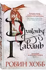 Хроники Дождевых чащоб. Книга 2. Драконья гавань