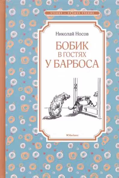 Бобик в гостях у Барбоса Чтение - лучшее учение