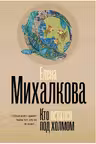 Кто остался под холмом. Михалкова