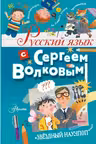 Русский язык с Сергеем Волковым