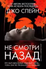 Не смотри назад