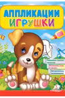 Аппликации Игрушки (Щенок)