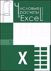 Числовые расчеты в Excel